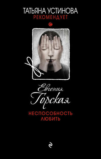 Книга: Неспособность любить (Евгения Горская) ; Эксмо, 2017 