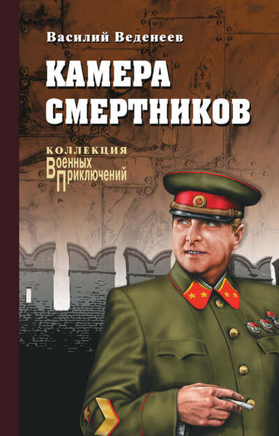 Книга: Камера смертников (Василий Веденеев) ; ВЕЧЕ, 2009 
