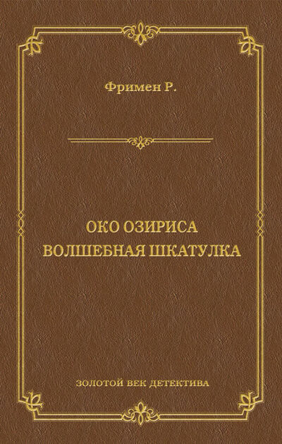 Книга: Око Озириса. Волшебная шкатулка (сборник) (Ричард О. Фримен) ; Алисторус, 1911, 1927 
