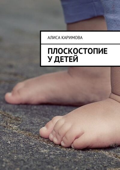 Книга: Плоскостопие у детей (Алиса Каримова) ; Издательские решения