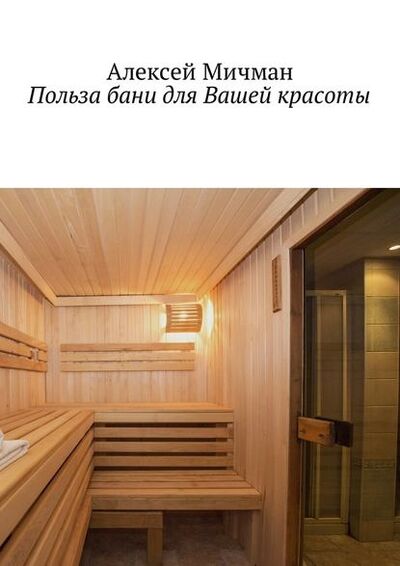 Книга: Польза бани для Вашей красоты (Алексей Мичман) ; Издательские решения