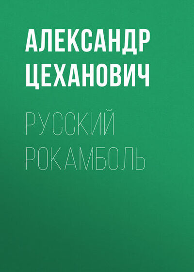 Книга: Русский Рокамболь (Александр Цеханович) ; Public Domain