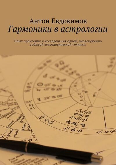 Книга: Гармоники в астрологии (Антон Евдокимов) ; Издательские решения