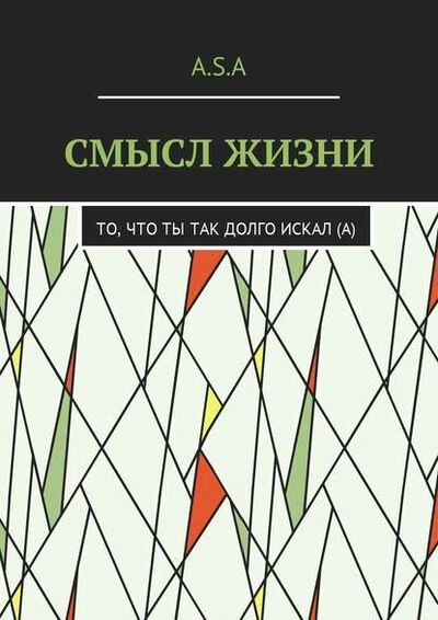 Книга: Смысл жизни. То, что ты так долго искал(а) (Артем Андреевич Шишкин) ; Издательские решения