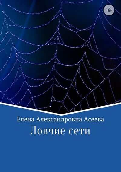 Книга: Ловчие сети (Елена Александровна Асеева) ; Автор, 2011 