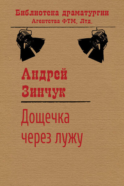 Книга: Дощечка через лужу (Андрей Зинчук) ; ФТМ