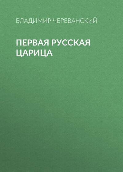 Книга: Первая русская царица (Владимир Череванский) ; Public Domain, 2011 