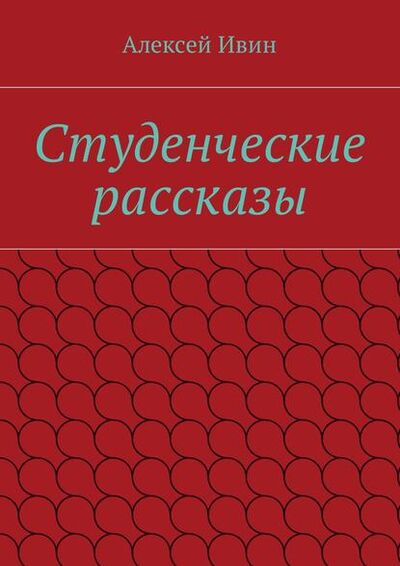 Книга: Студенческие рассказы (Алексей Ивин) ; Издательские решения