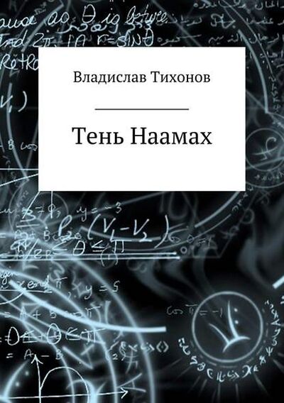 Книга: Тень Наамах (Владислав Георгиевич Тихонов) ; Автор, 2003 