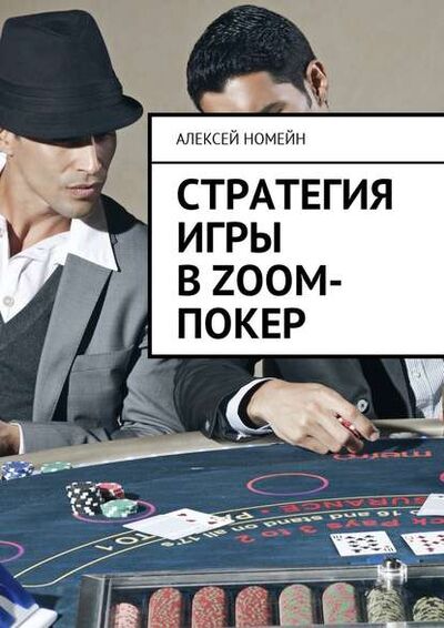 Книга: Стратегия игры в Zoom-покер (Алексей Номейн) ; Издательские решения