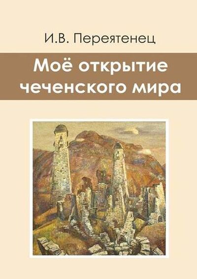 Книга: Моё открытие чеченского мира (И. В. Переятенец) ; Издательские решения