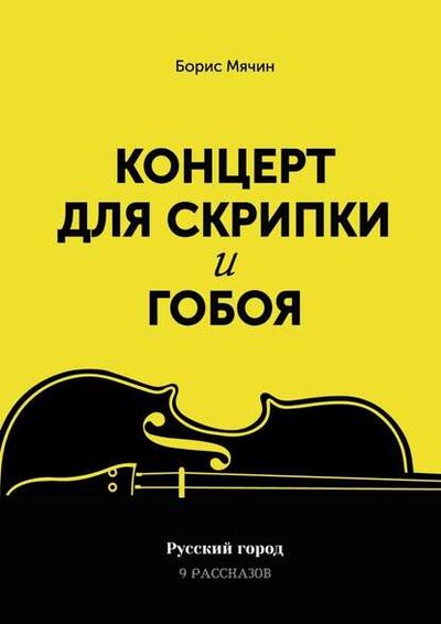 Книга: Концерт для скрипки и гобоя (Борис Мячин) ; Издательские решения