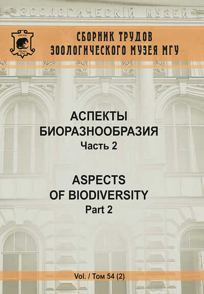 Книга: Аспекты биоразнообразия. Часть 2 (Коллектив авторов) ; Товарищество научных изданий КМК, 2016 