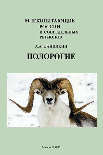 Книга: Полорогие (Bovidae) (А. А. Данилкин) ; Товарищество научных изданий КМК, 2005 