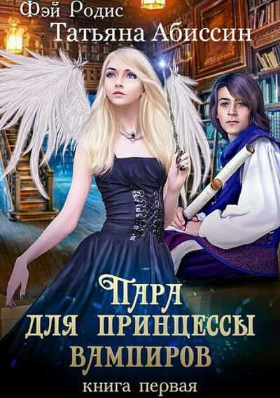 Книга: Пара для принцессы вампиров. Книга первая (Татьяна Абиссин) ; Автор, 2018 