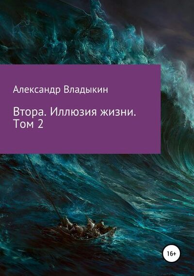 Книга: Втора. Иллюзия жизни. Том 2 (Александр Евгениевич Владыкин) ; Автор, 2017 