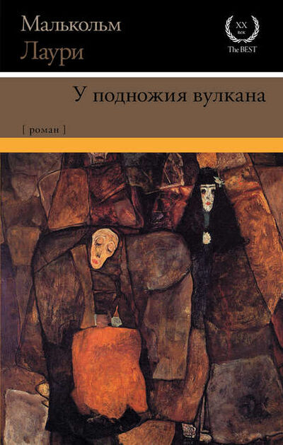 Книга: У подножия вулкана (Малькольм Лаури) ; ФТМ, 1947 