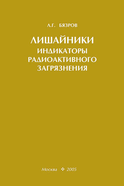 Книга: Лишайники – индикаторы радиоактивного загрязнения (Л. Г. Бязров) ; Товарищество научных изданий КМК, 2005 