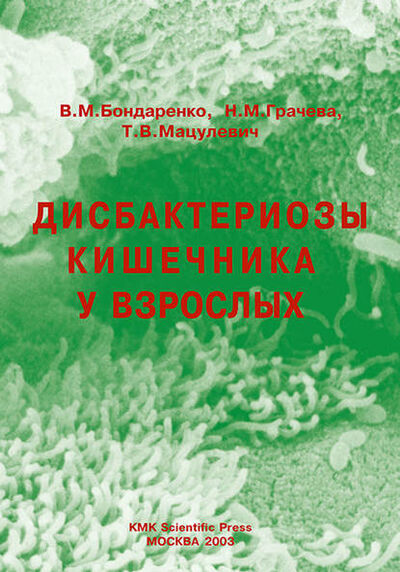 Книга: Дисбактериозы кишечника у взрослых (Н. М. Грачева) ; Товарищество научных изданий КМК, 2003 
