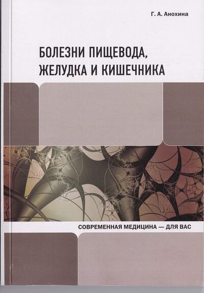 Книга: Болезни пищевода, желудка и кишечника (Г. А. Анохина) ; Широков Евгений Алексеевич, 2011 