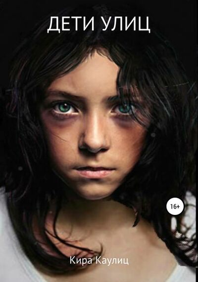 Книга: Дети улиц (Кира Каулиц) , 2018 