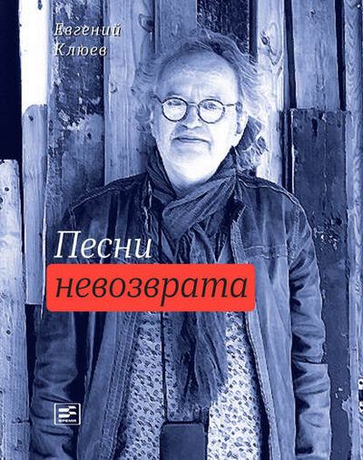 Книга: Песни невозврата (Евгений Клюев) ; ВЕБКНИГА, 2017 