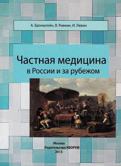 Книга: Частная медицина в России и за рубежом (В. Л. Ривкин) ; Широков Евгений Алексеевич, 2013 