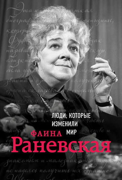 Книга: Фаина Раневская (Валерия Черепенчук) ; Эксмо, 2017 