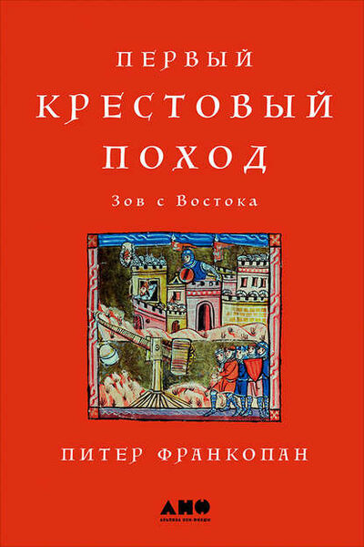 Книга: Первый крестовый поход: Зов с Востока (Питер Франкопан) ; Альпина Диджитал, 2012 