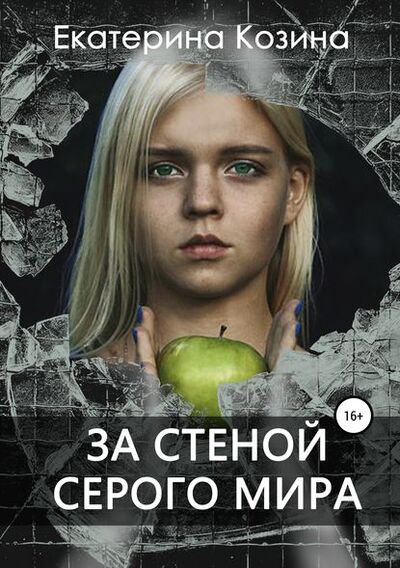 Книга: За стеной серого мира (Екатерина Козина) ; Автор, 2018 