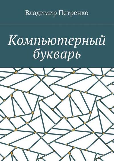 Книга: Компьютерный букварь (Владимир Петренко) ; Издательские решения