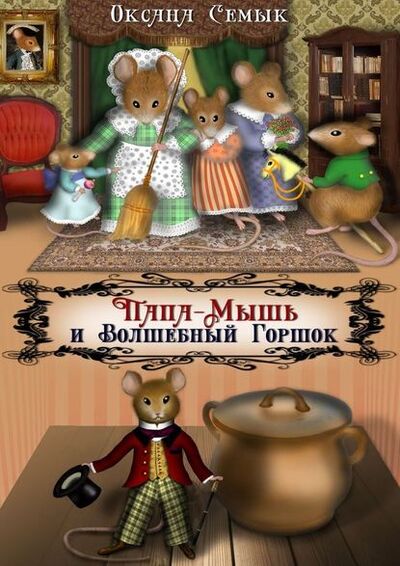 Книга: Папа-Мышь и Волшебный Горшок. Сказки для малышей (Оксана Семык) ; Издательские решения