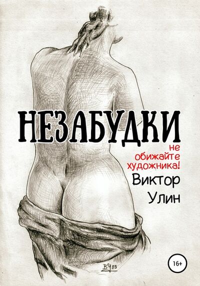 Книга: Незабудки (Виктор Улин) ; ЛитРес, 2005 