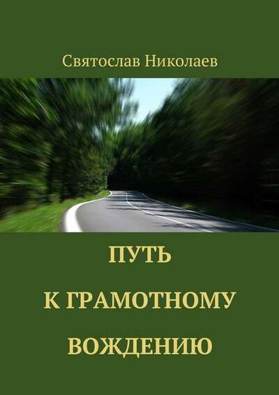 Книга: Путь к грамотному вождению (Святослав Николаев) ; Издательские решения
