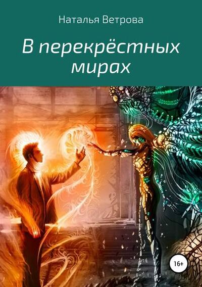 Книга: В перекрёстных мирах (Наталья Ветрова) ; Автор, 2018 