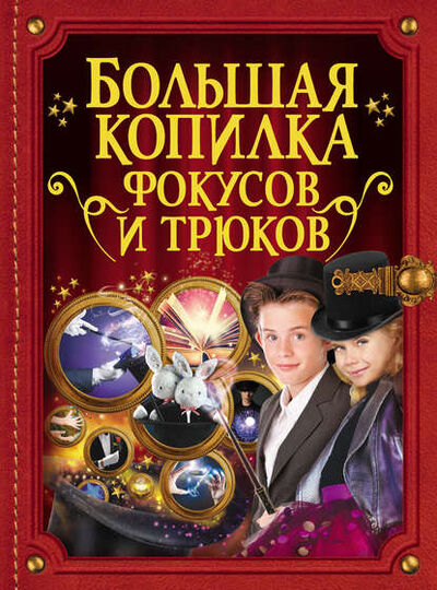 Книга: Большая копилка фокусов и трюков (В. А. Ригарович) ; Издательство АСТ, 2017 