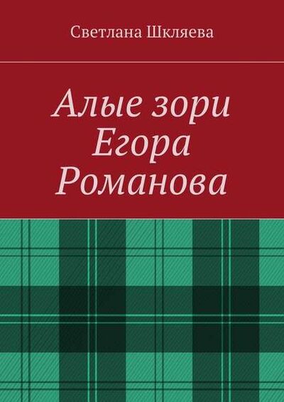 Книга: Алые зори Егора Романова (Светлана Шкляева) ; Издательские решения