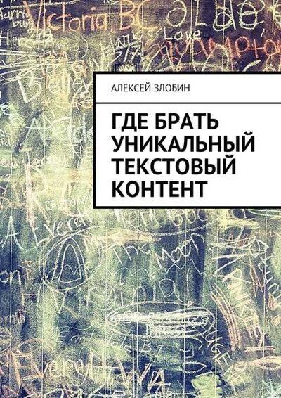 Книга: Где брать уникальный текстовый контент (Алексей Злобин) ; Издательские решения