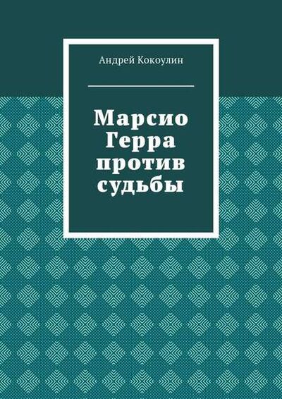 Книга: Марсио Герра против судьбы (Андрей Кокоулин) ; Издательские решения
