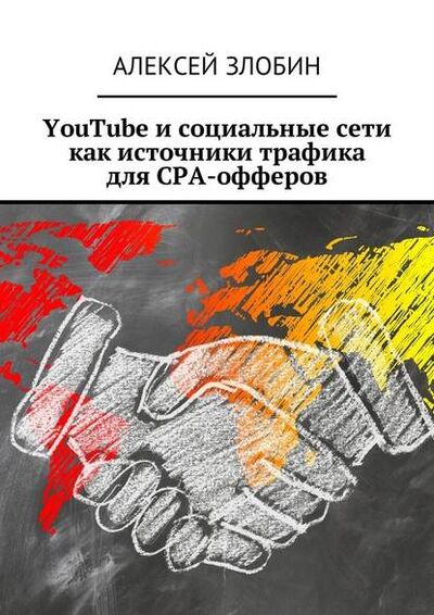 Книга: YouTube и социальные сети как источники трафика для СРА-офферов (Алексей Злобин) ; Издательские решения