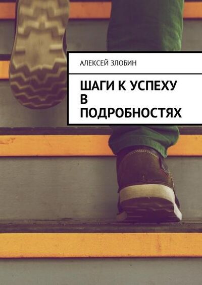 Книга: Шаги к успеху в подробностях (Алексей Злобин) ; Издательские решения