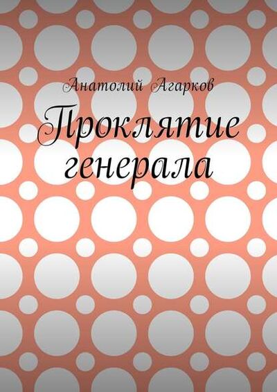 Книга: Проклятие генерала (Анатолий Агарков) ; Издательские решения