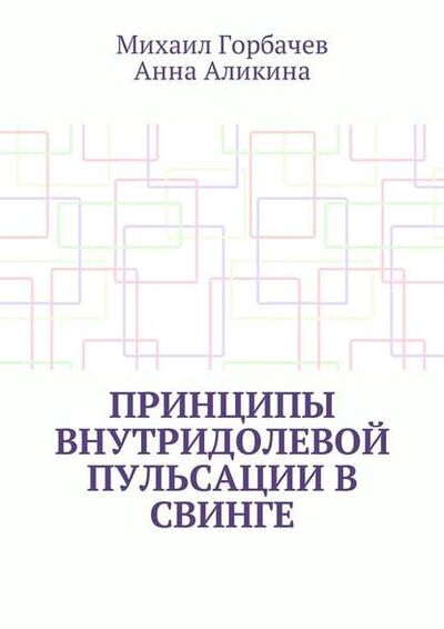 Книга: Принципы внутридолевой пульсации в свинге (Михаил Иванович Горбачев) ; Издательские решения