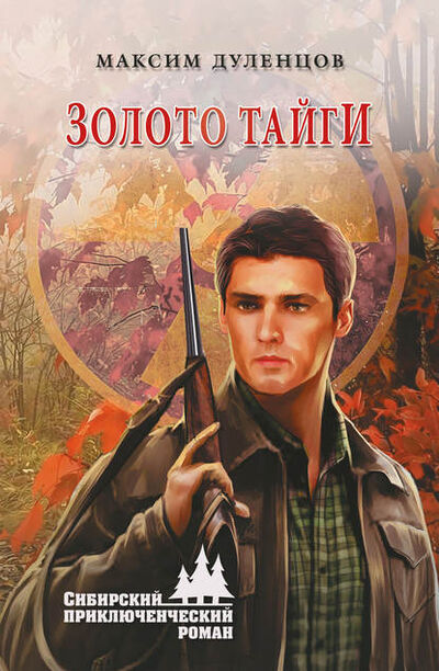 Книга: Золото тайги (Максим Дуленцов) ; ВЕЧЕ, 2017 