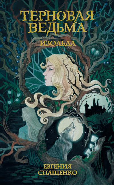Книга: Терновая ведьма. Изольда (Евгения Спащенко) ; АСТ, 2017 