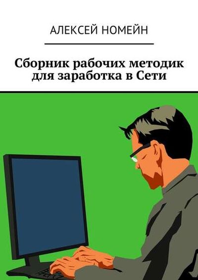Книга: Сборник рабочих методик для заработка в Сети (Алексей Номейн) ; Издательские решения
