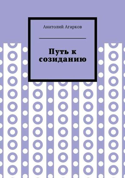 Книга: Путь к созиданию (Анатолий Агарков) ; Издательские решения