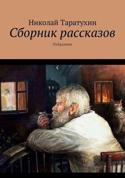 Книга: Сборник рассказов. Избранное (Николай Таратухин) ; Издательские решения