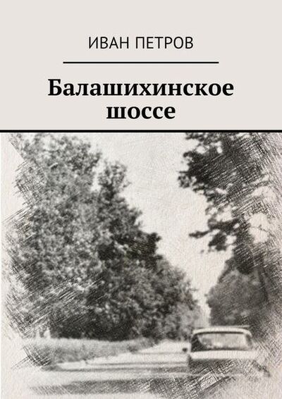 Книга: Балашихинское шоссе (Иван Петров) ; Издательские решения