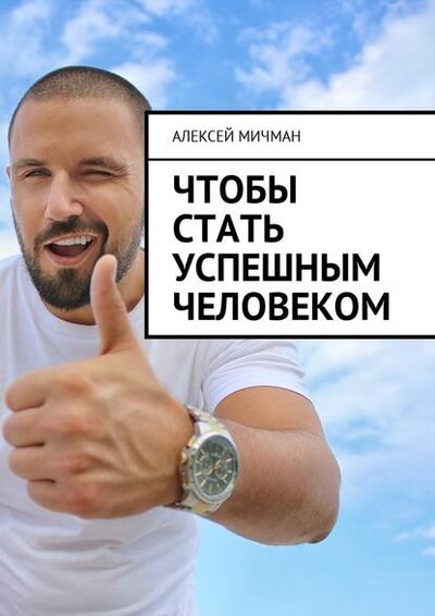 Книга: Чтобы стать успешным человеком (Алексей Мичман) ; Издательские решения